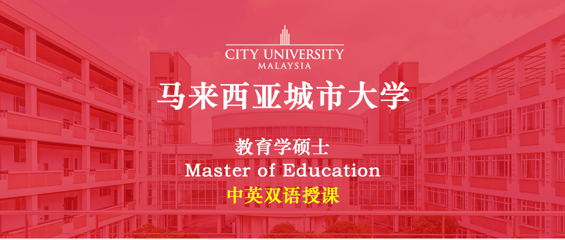 马来西亚城市大学教育学专业在职研究生招生简章