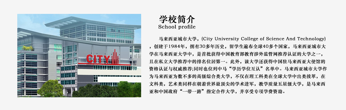 马来西亚城市大学教育学专业在职研究生招生简章