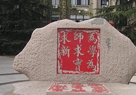 首都师范大学校园风光