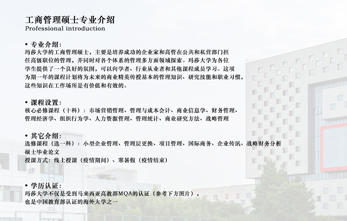 马来西亚玛莎大学MBA工商管理专业在职研究生招生简章