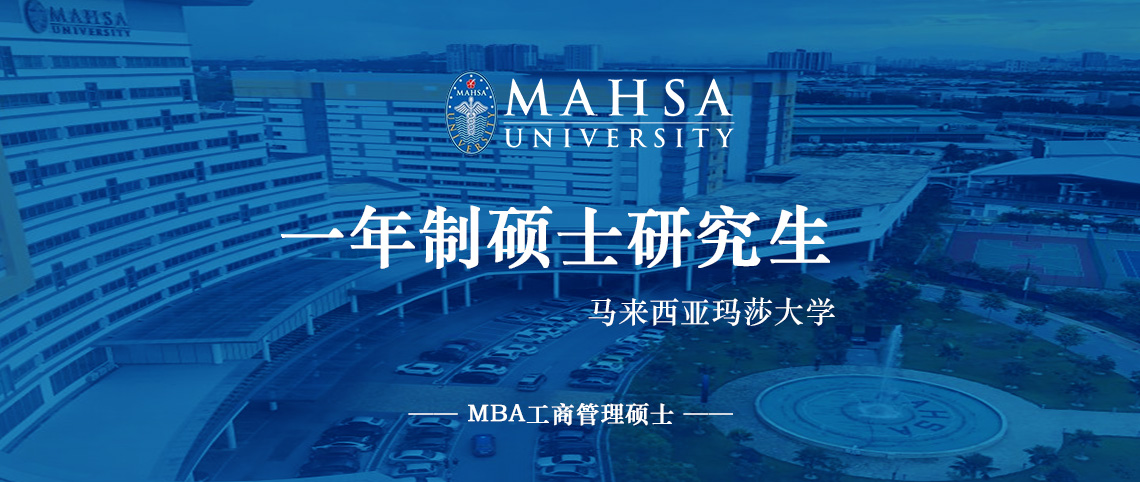 马来西亚玛莎大学MBA工商管理专业在职研究生招生简章