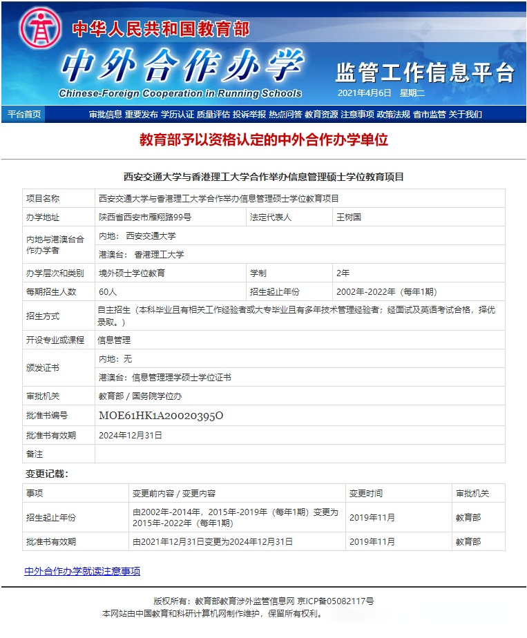 西安交通大学与香港理工大学合作办学信息管理硕士学位教育项目