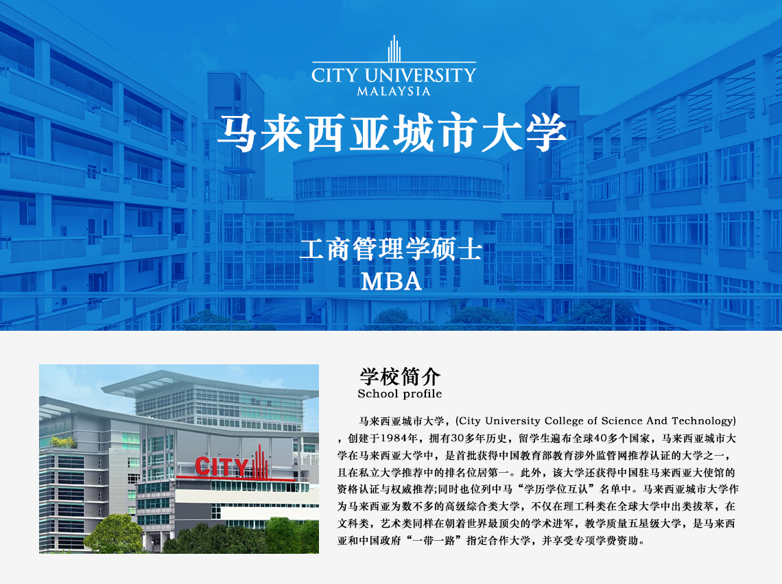 马来西亚城市大学工商管理硕士招生简章