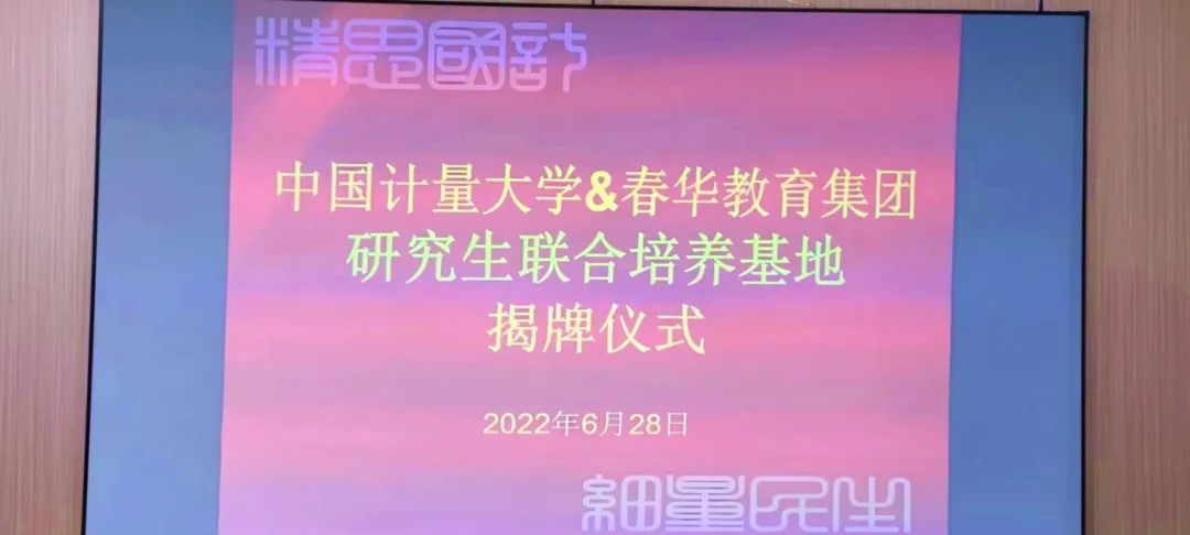 中国计量大学研究生联合培养基地