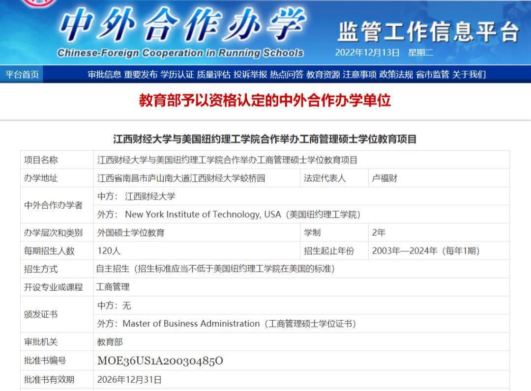 江西财经大学与美国纽约理工学院中外合作办学批准书