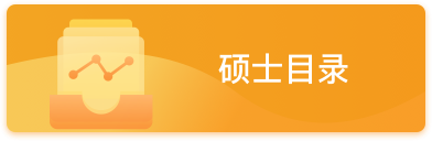 硕士目录
