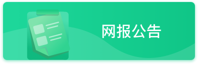 网报公告